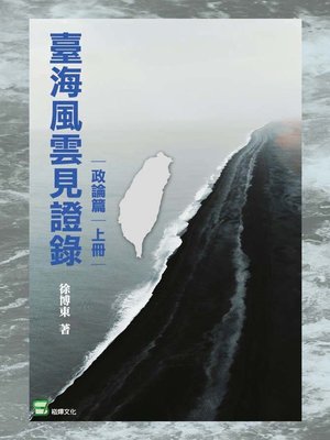 cover image of 臺灣風雲見證錄（政論篇·上冊）